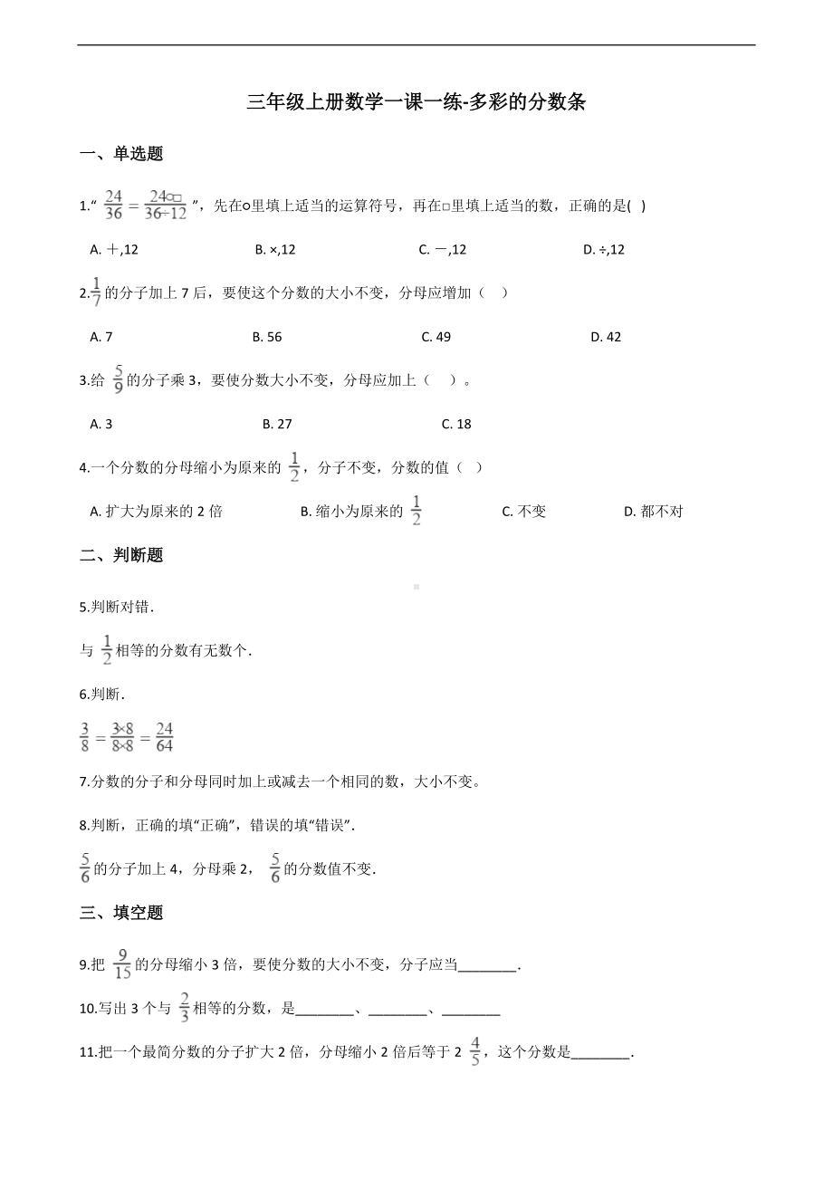 三年级上册数学一课一练-多彩的分数条 苏教版 （含答案）.docx_第1页