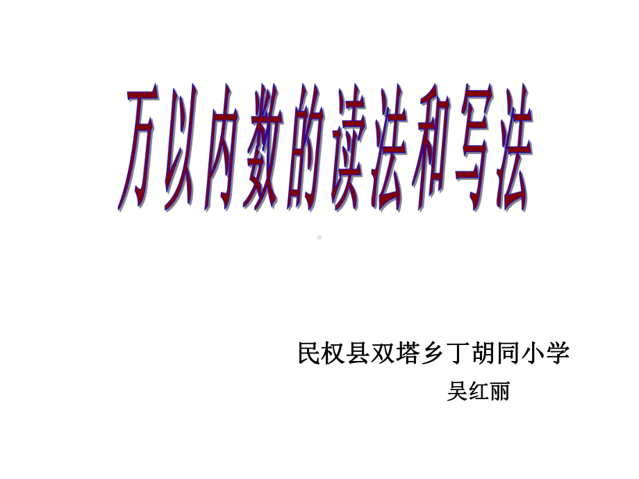 三年级上册数学课件-1.1认识万以内的数：认.读.写万以内的数 ▎冀教版 (共11张PPT)(1).ppt_第1页