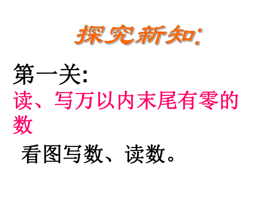 三年级上册数学课件-1.1认识万以内的数：认.读.写万以内的数 ▎冀教版 (共11张PPT)(1).ppt_第2页