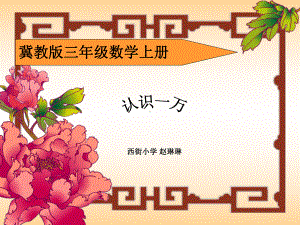 三年级上册数学课件-1.1认识万以内的数：认识一万 ▎冀教版 (共13张PPT).ppt