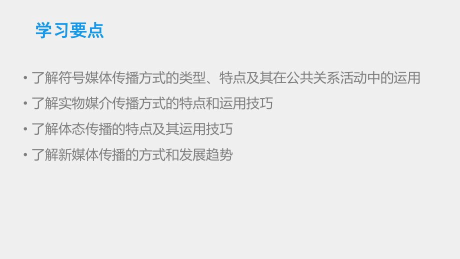 《公共关系学教程》课件第五章 公共关系的传播沟通方式.pptx_第2页