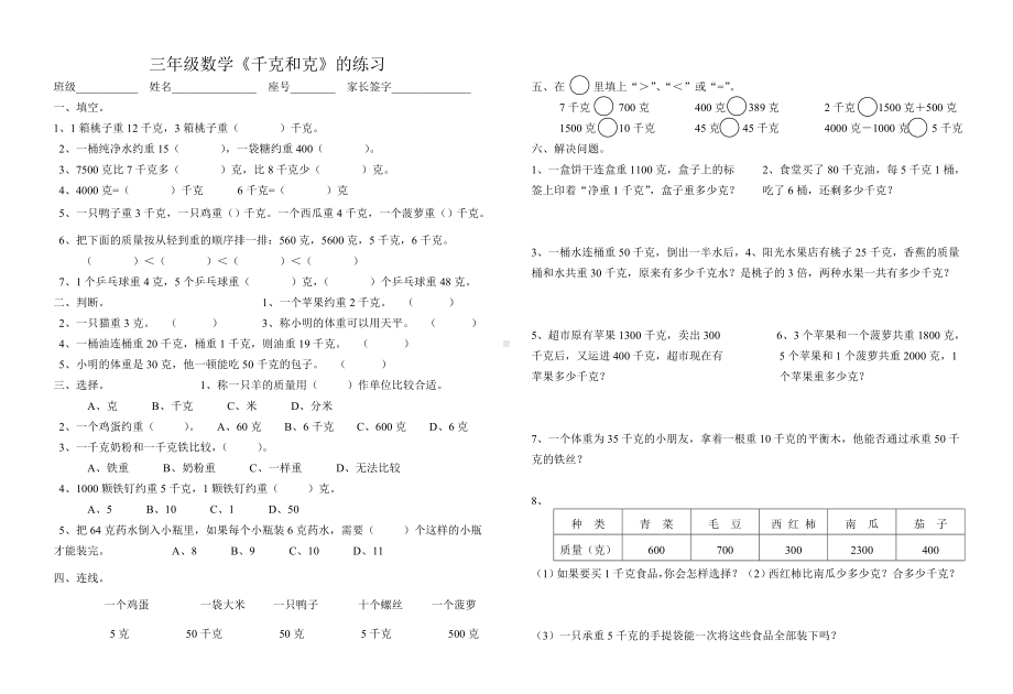 三年级上册数学试题 《千克和克》 苏教版无答案.doc_第1页