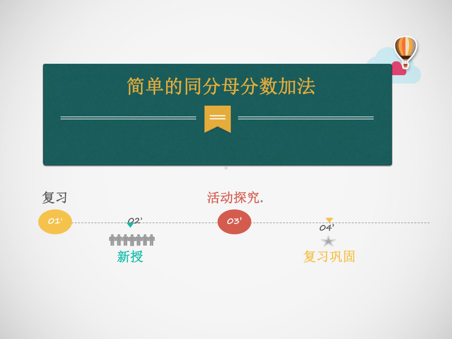 三年级上册数学课件-8.2 简单的同分母分数加减法 ︳西师大版（) (共10张PPT).pptx_第1页