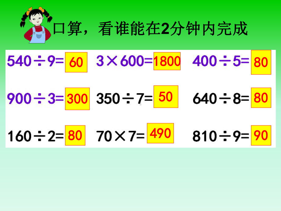 三年级上册数学课件－4.4练习七｜苏教版 (共9张PPT).ppt_第3页