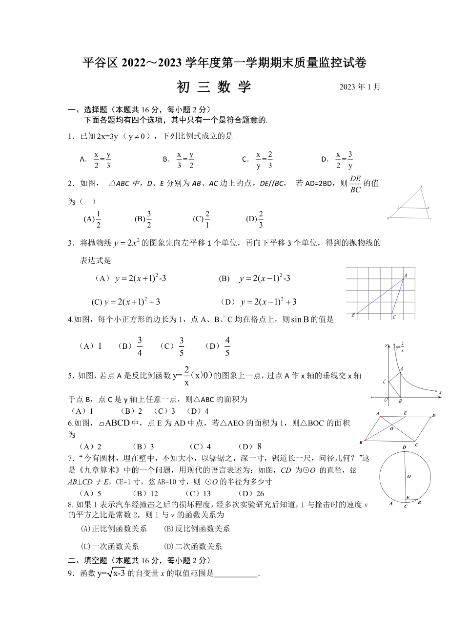 北京市平谷区2022-2023九年级初三上学期期末数学试卷+答案.doc_第1页