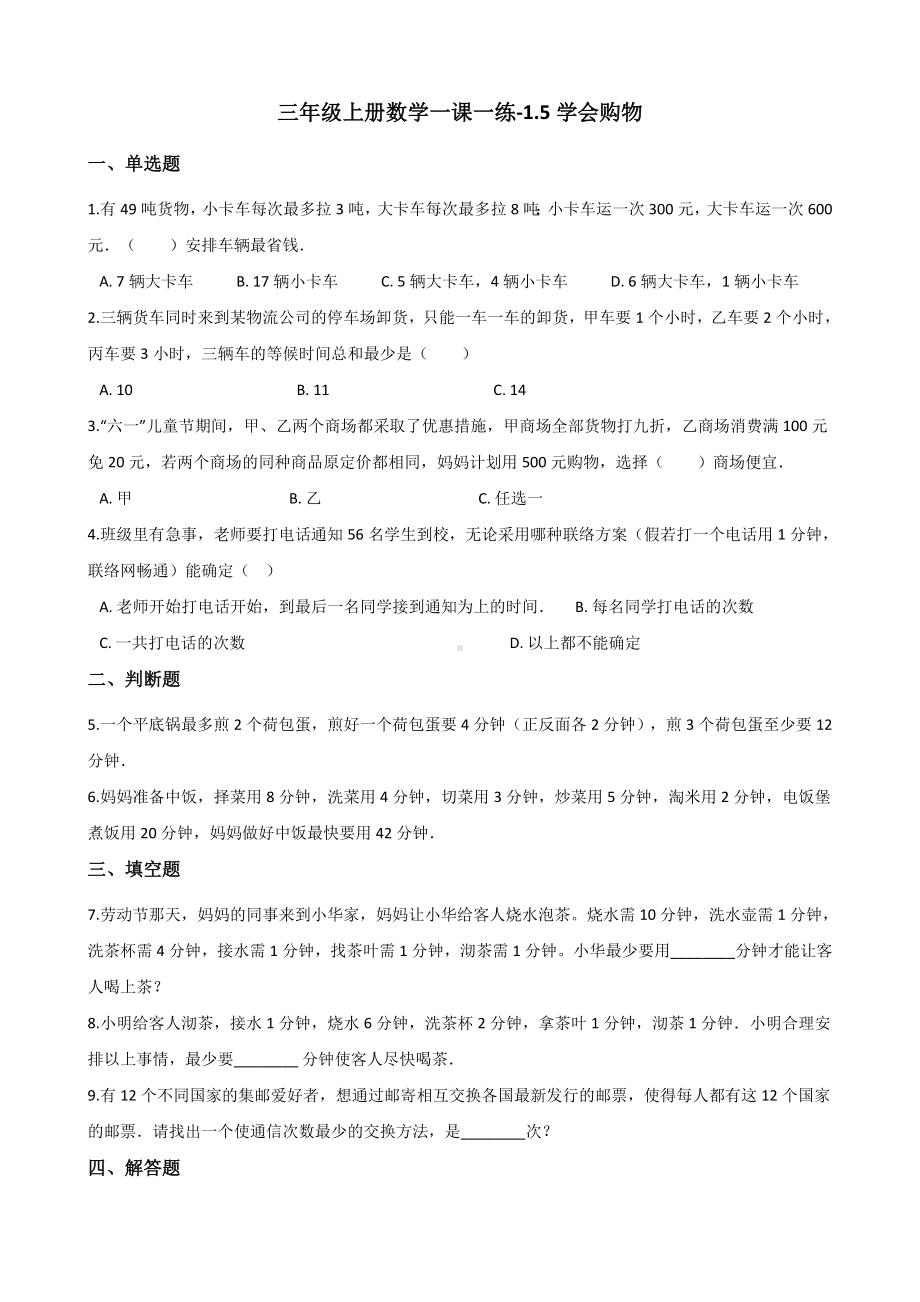 三年级上册数学一课一练-1.5学会购物 冀教版 （含解析）.docx_第1页