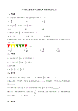 三年级上册数学单元测试-8.分数的初步认识 人教新版 （含解析）.docx