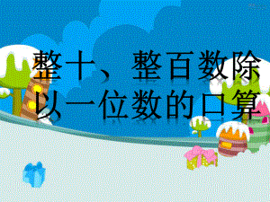 三年级上册数学课件－4.1整十、整百数除以一位数的口算 ｜苏教版 (共18张PPT).ppt