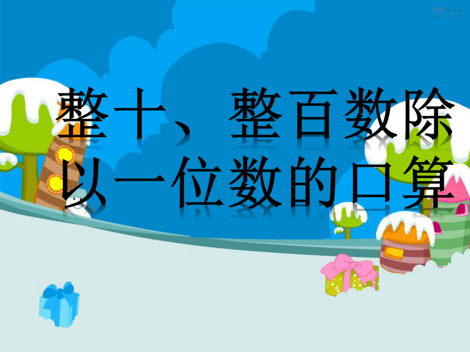 三年级上册数学课件－4.1整十、整百数除以一位数的口算 ｜苏教版 (共18张PPT).ppt_第1页