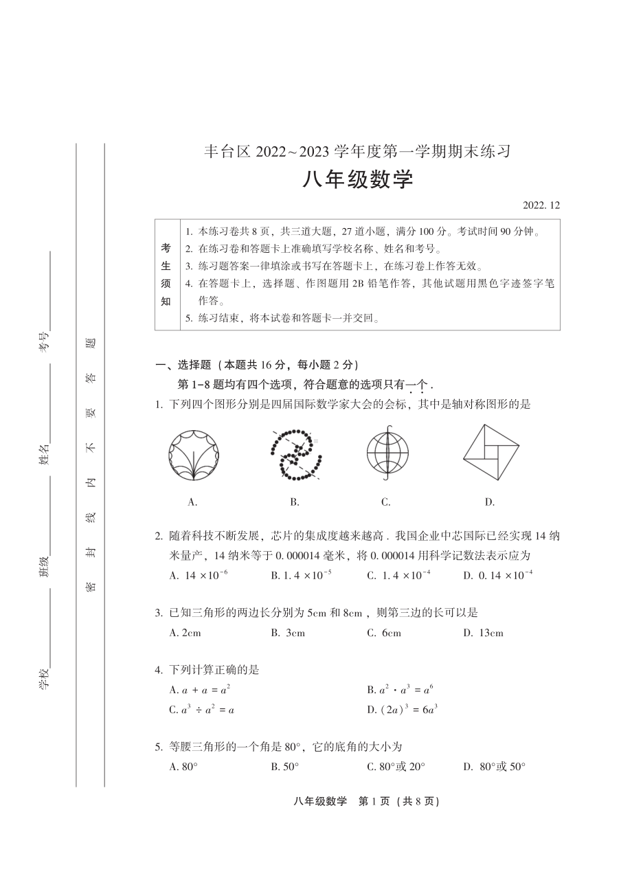 北京市丰台区2022~2023八年级初二上学期期末数学试卷+答案.pdf_第1页