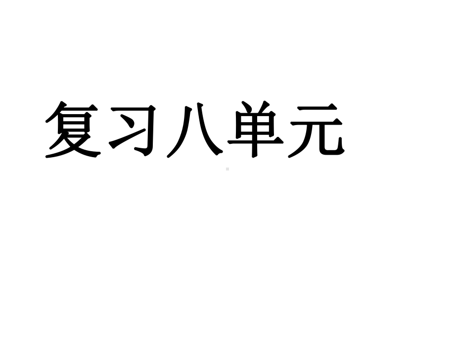 三年级上册数学课件-总复习 复习八单元｜北师大版 (共55张PPT).ppt_第1页