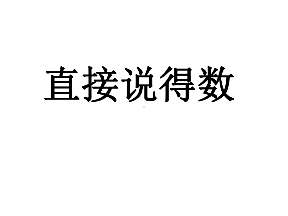 三年级上册数学课件-总复习 复习八单元｜北师大版 (共55张PPT).ppt_第2页