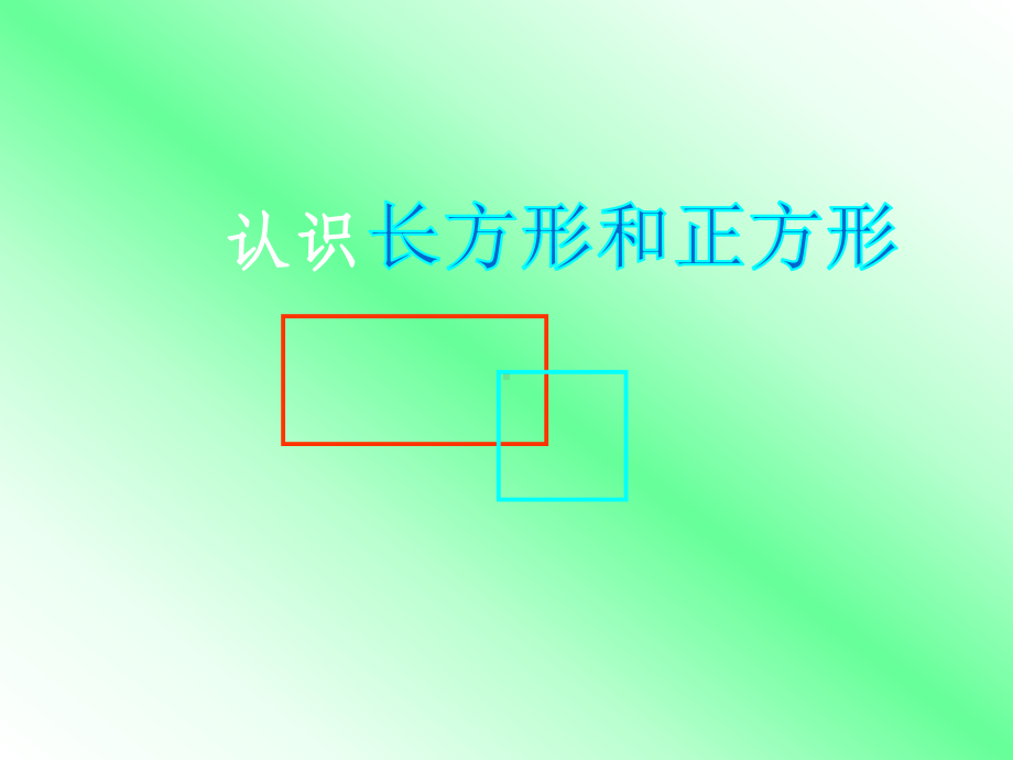 三年级上册数学课件－3.1长方形和正方形的认识 ｜苏教版(6) (共32张PPT).ppt_第1页