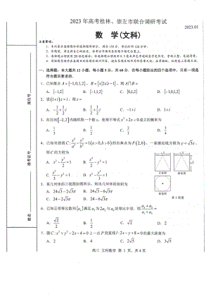 广西桂林、崇左市2023届高三联合调研考试 文科数学试题含答案.pdf