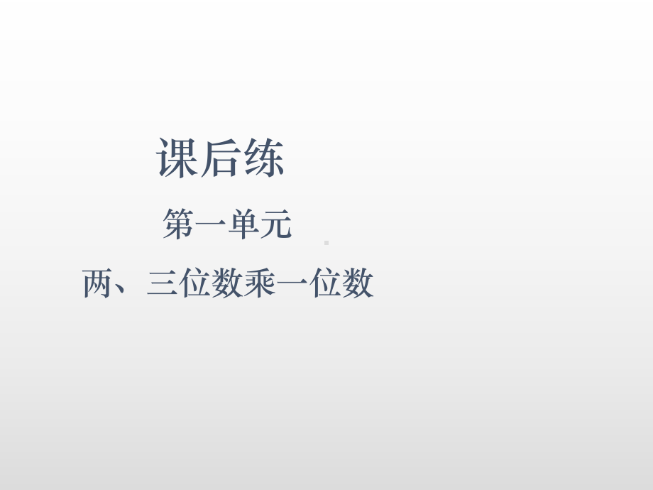 三年级上册数学课件-第一单元两、三位数乘一位数复习苏教版(共19张PPT).ppt_第2页