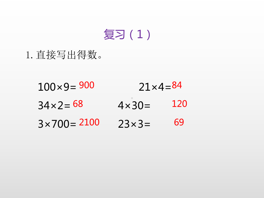 三年级上册数学课件-第一单元两、三位数乘一位数复习苏教版(共19张PPT).ppt_第3页