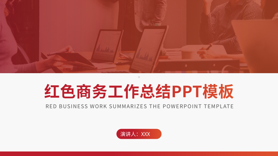 渐变红色商务工作总结PPT模板.pptx_第1页