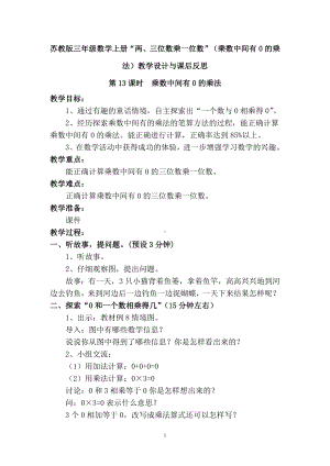 三年级上册数学教案-“两、三位数乘一位数”（乘数中间有0的乘法）教学设计与课后反思苏教版.doc