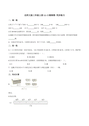 三年级上册数学试题-1.1小熊购物 北师大版 含答案.doc