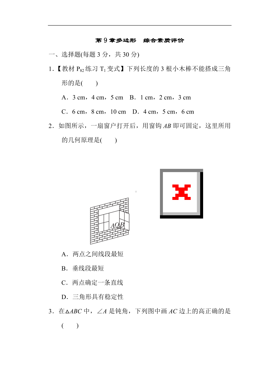 华师大版数学七年级下册第9章多边形综合素质评价.doc_第1页