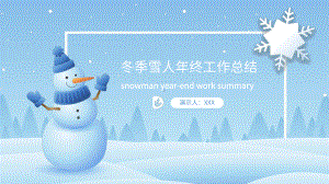 冬季雪人年终工作总结ppt.pptx