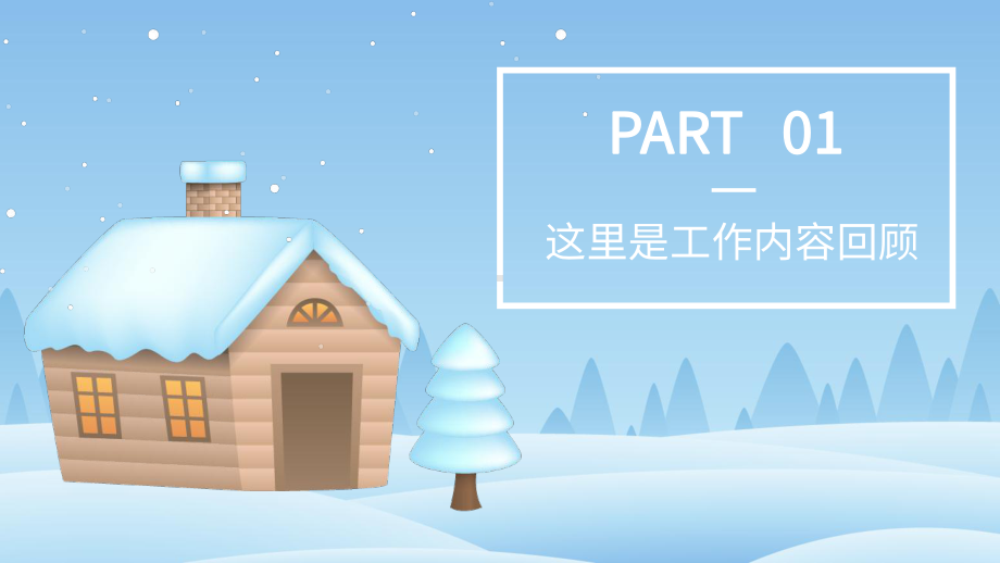 冬季雪人年终工作总结ppt.pptx_第3页