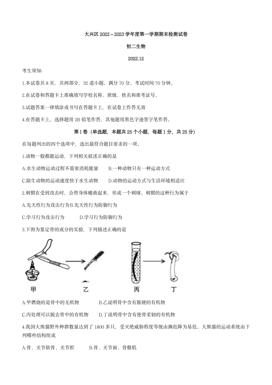 北京市大兴区2022-2023八年级初二上学期期末生物试卷+答案.pdf_第1页