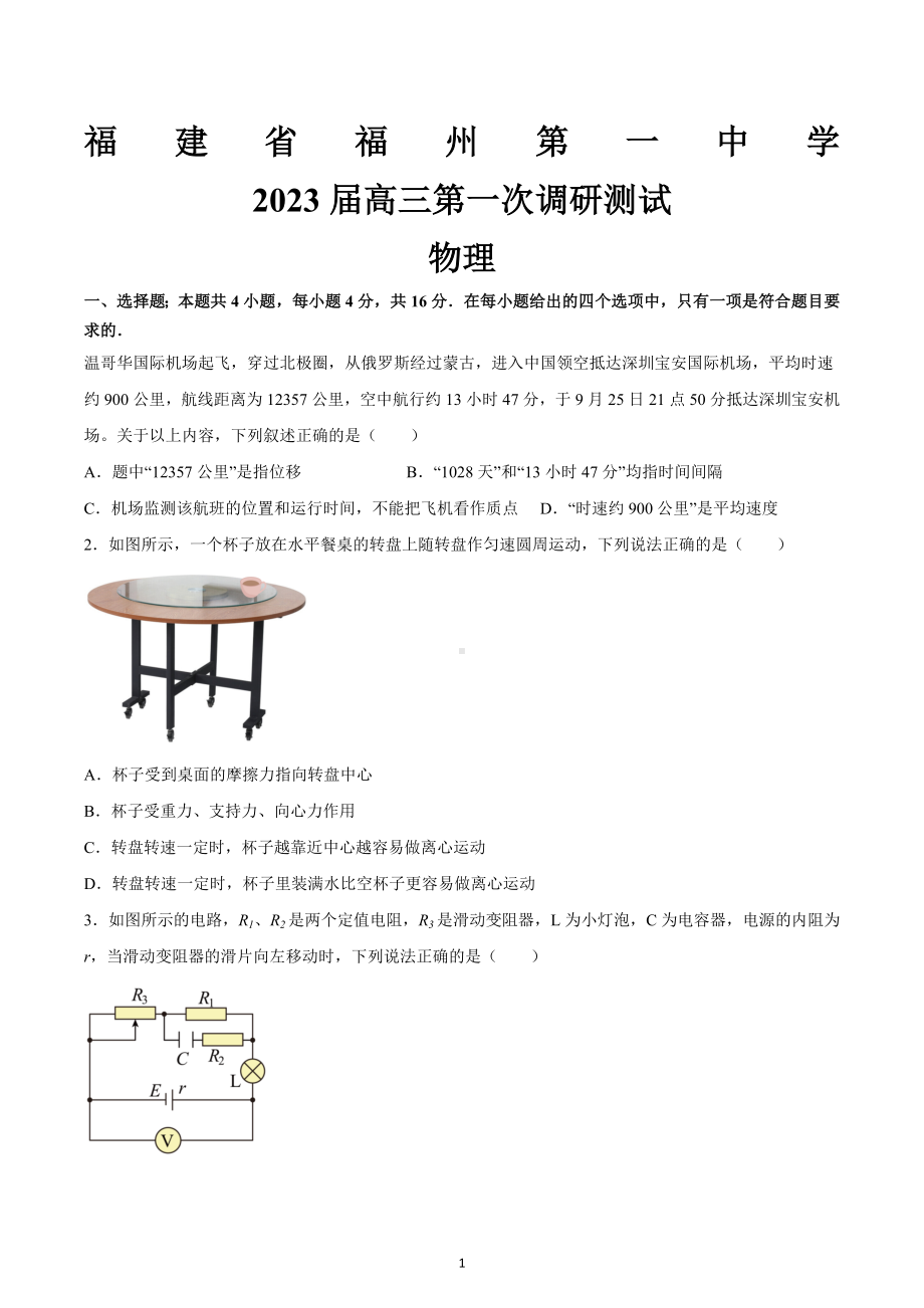 福建省福州第一 2022-2023学年高三上学期第一次调研测试物理试题及答案.docx_第1页