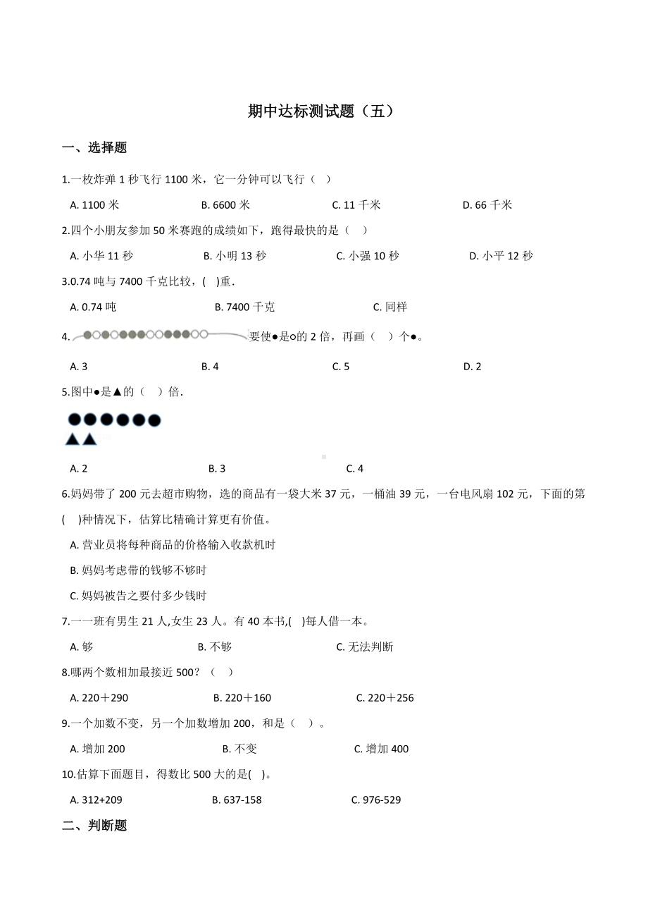 三年级上册数学试题-期中达标测试题（五） 人教新课标 含答案.doc_第1页