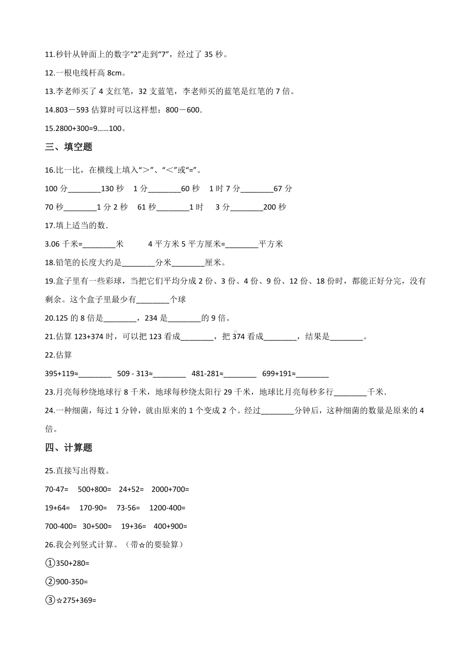 三年级上册数学试题-期中达标测试题（五） 人教新课标 含答案.doc_第2页