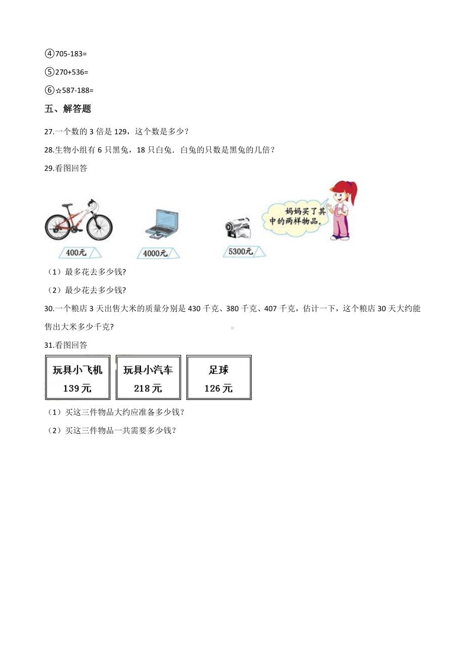 三年级上册数学试题-期中达标测试题（五） 人教新课标 含答案.doc_第3页