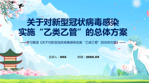 贯彻落实关于对新型冠状病毒感染实施“乙类乙管”的总体方案演示(ppt).pptx