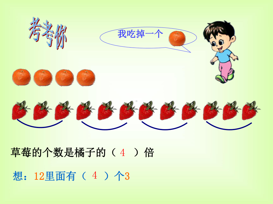 三年级上册数学课件－1.4求一个数的几倍是多少 ｜苏教版 (共24张PPT).ppt_第3页