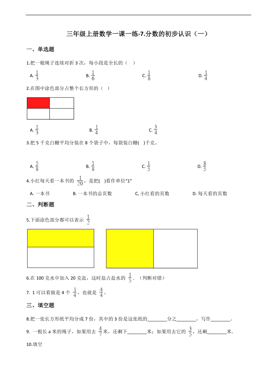 三年级上册数学一课一练-7.分数的初步认识（一） 苏教版 （含答案）.docx_第1页