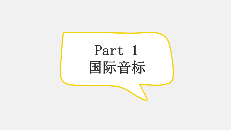 音标（ppt课件）-2022新人教版（2019）《高中英语》必修第一册.pptx_第3页