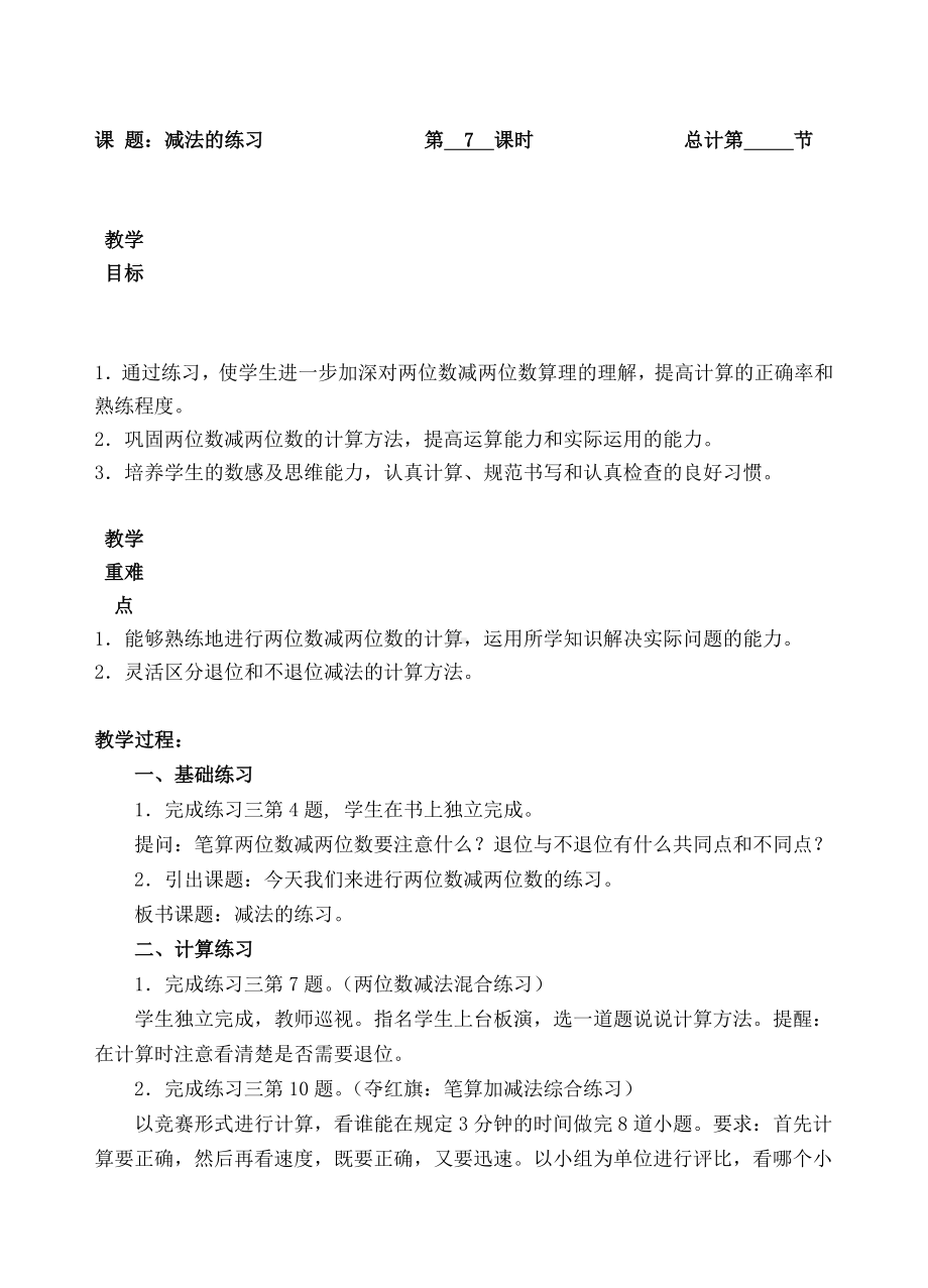 二年级上册数学教案-7 减法的练习人教新课标.doc_第1页