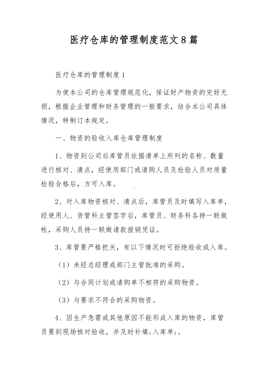 医疗仓库的管理制度范文8篇.docx_第1页