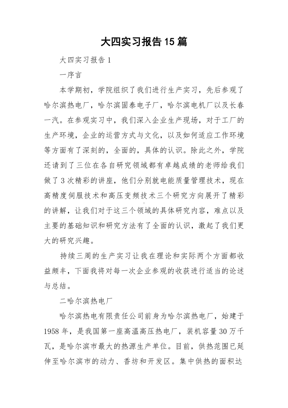 大四实习报告15篇.doc_第1页