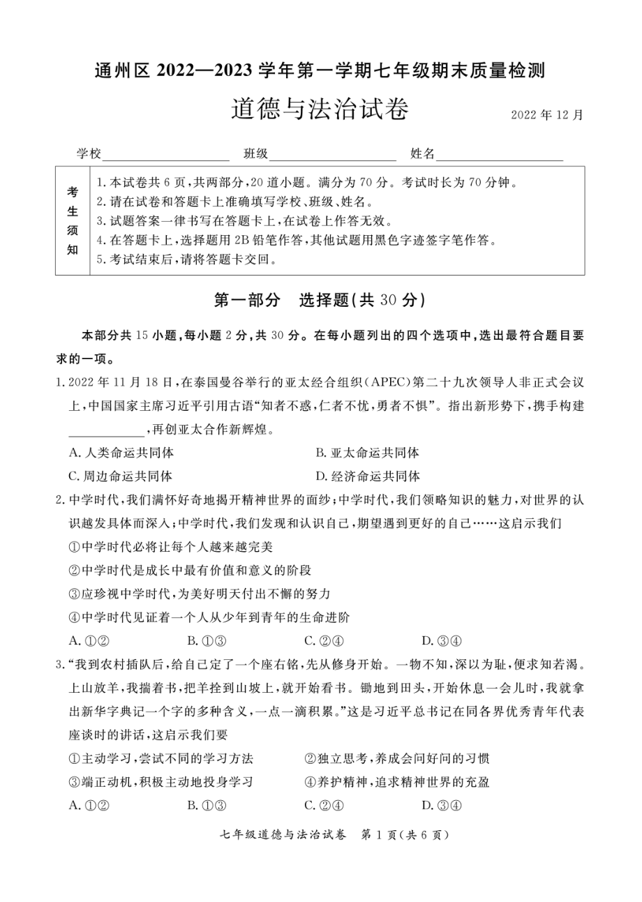 北京市通州区2022-2023七年级初一上学期期末道德与法治试卷.pdf_第1页