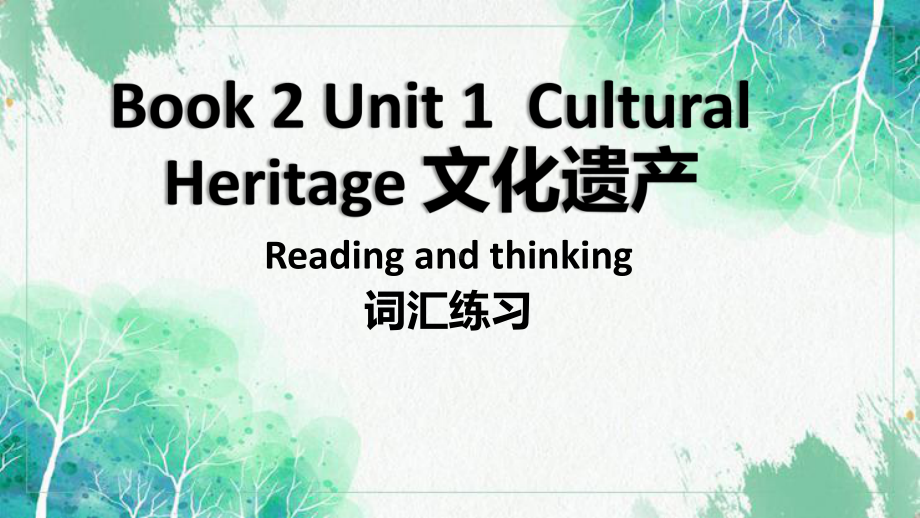 Unit 1 Reading and thinking 词汇练习（ppt课件）-2022新人教版（2019）《高中英语》必修第二册.pptx_第1页