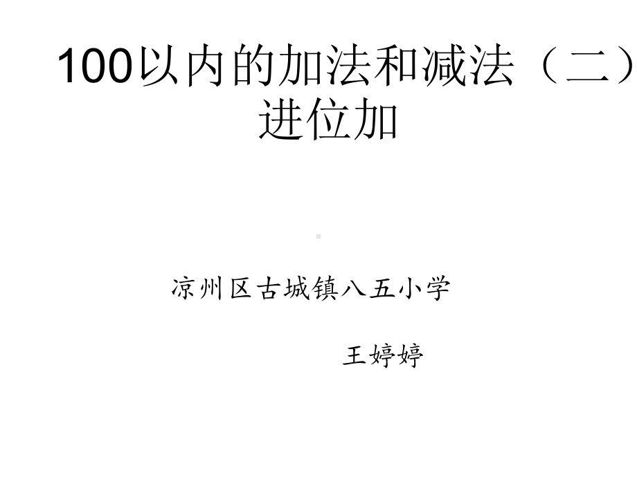 二年级上册数学课件-2.1.2 进位加 ︳人教新课标（2014秋）(共13张PPT).ppt_第1页