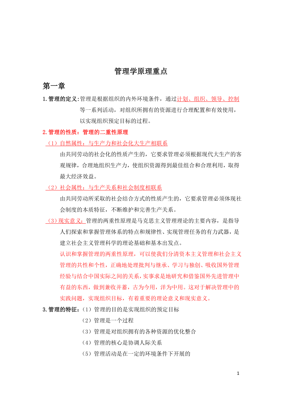 马工程管理学重点知识点复习以及期末测试题.doc_第1页