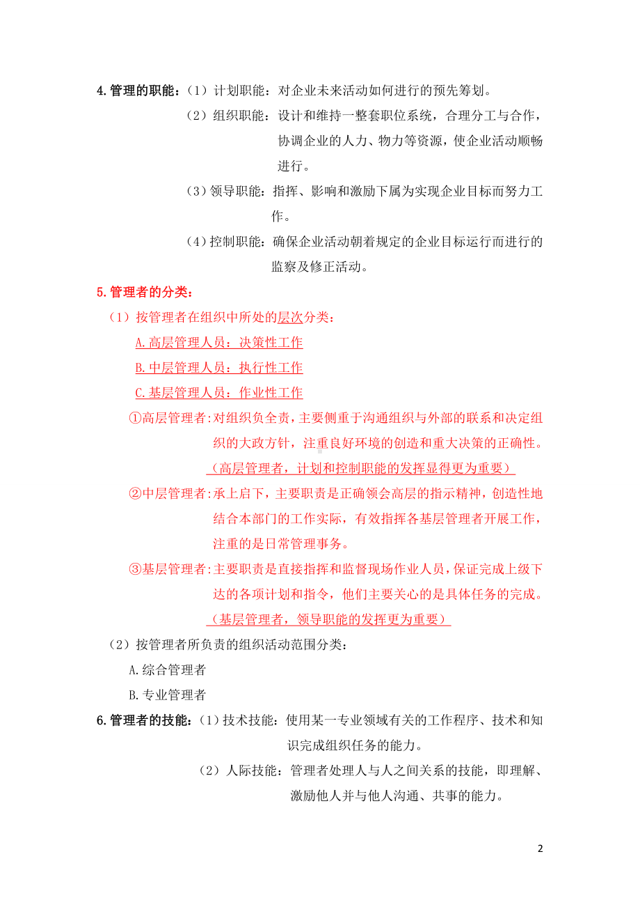 马工程管理学重点知识点复习以及期末测试题.doc_第2页