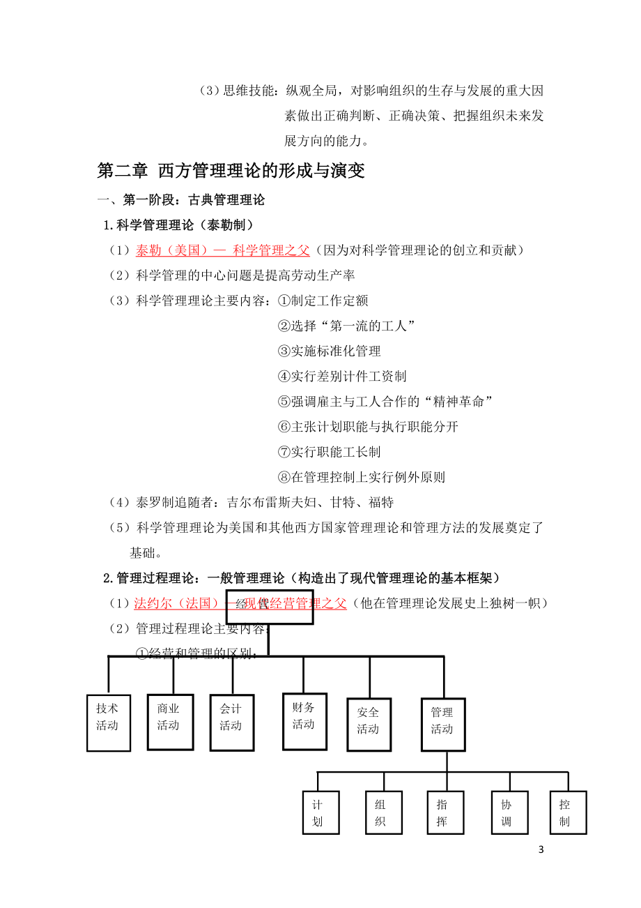 马工程管理学重点知识点复习以及期末测试题.doc_第3页