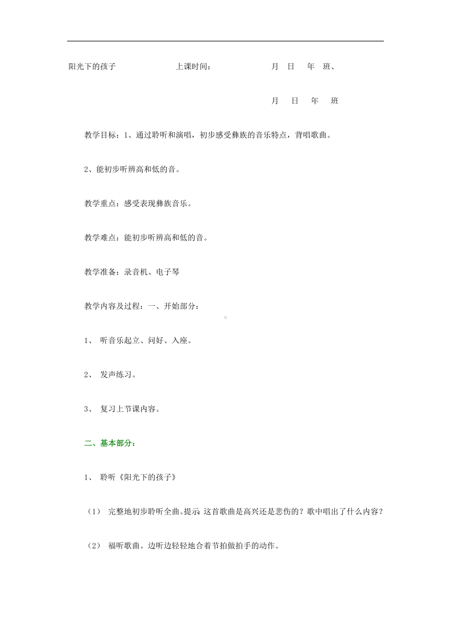 人音小学音乐二上《2阳光下的孩子》word教案.doc_第1页