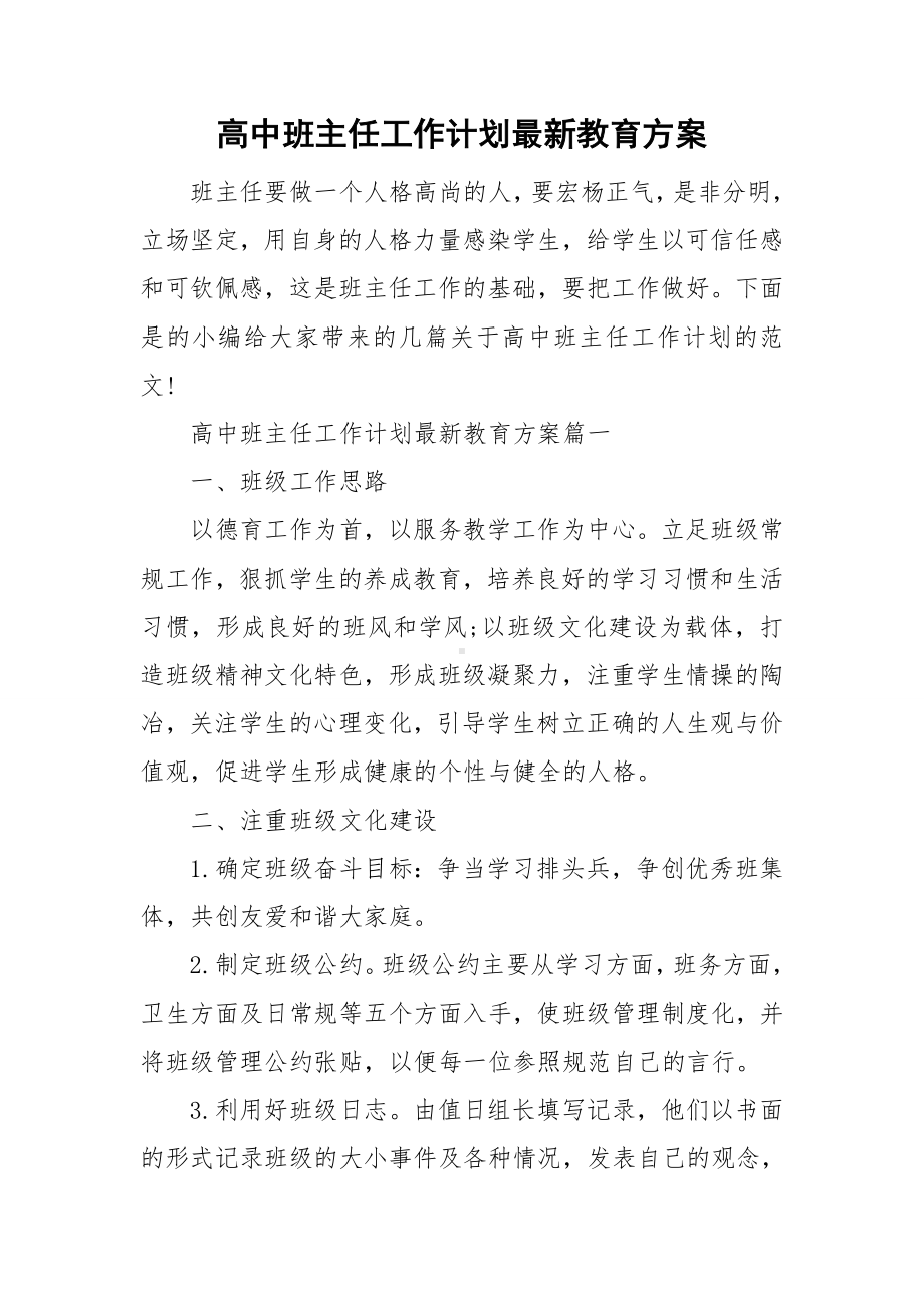 高中班主任工作计划最新教育方案.doc_第1页