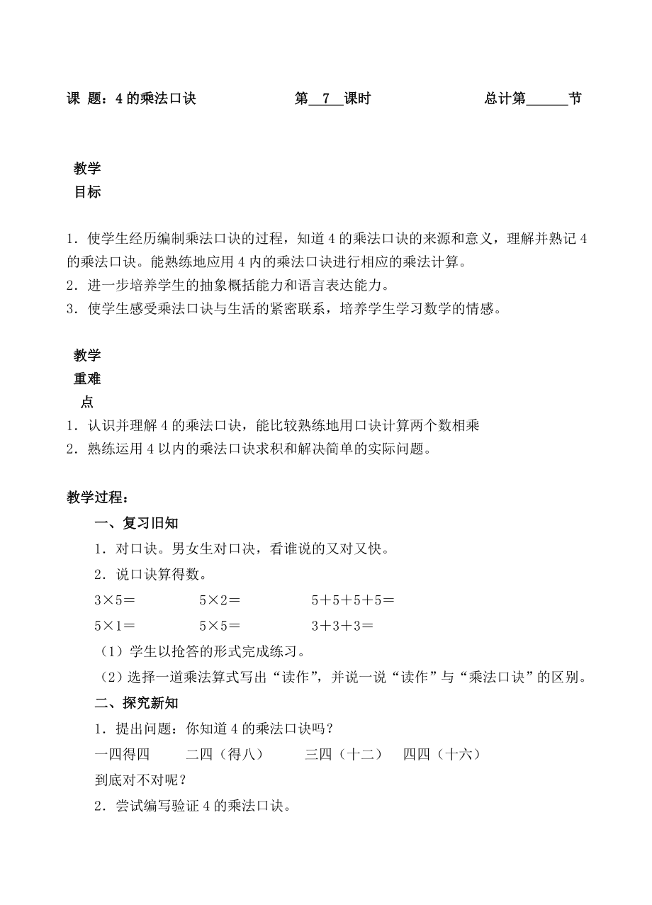 二年级上册数学教案-7.4的乘法口诀(人教新课标 ).doc_第1页