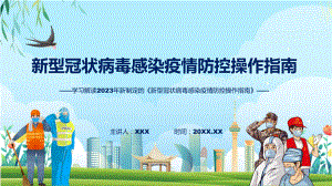 最新制定《新型冠状病毒感染疫情防控操作指南》学习解读教育PPT.pptx