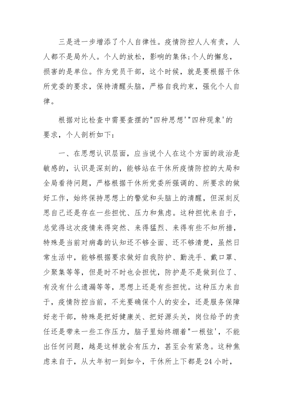 疫情防控社会维稳组存在问题范文.docx_第2页