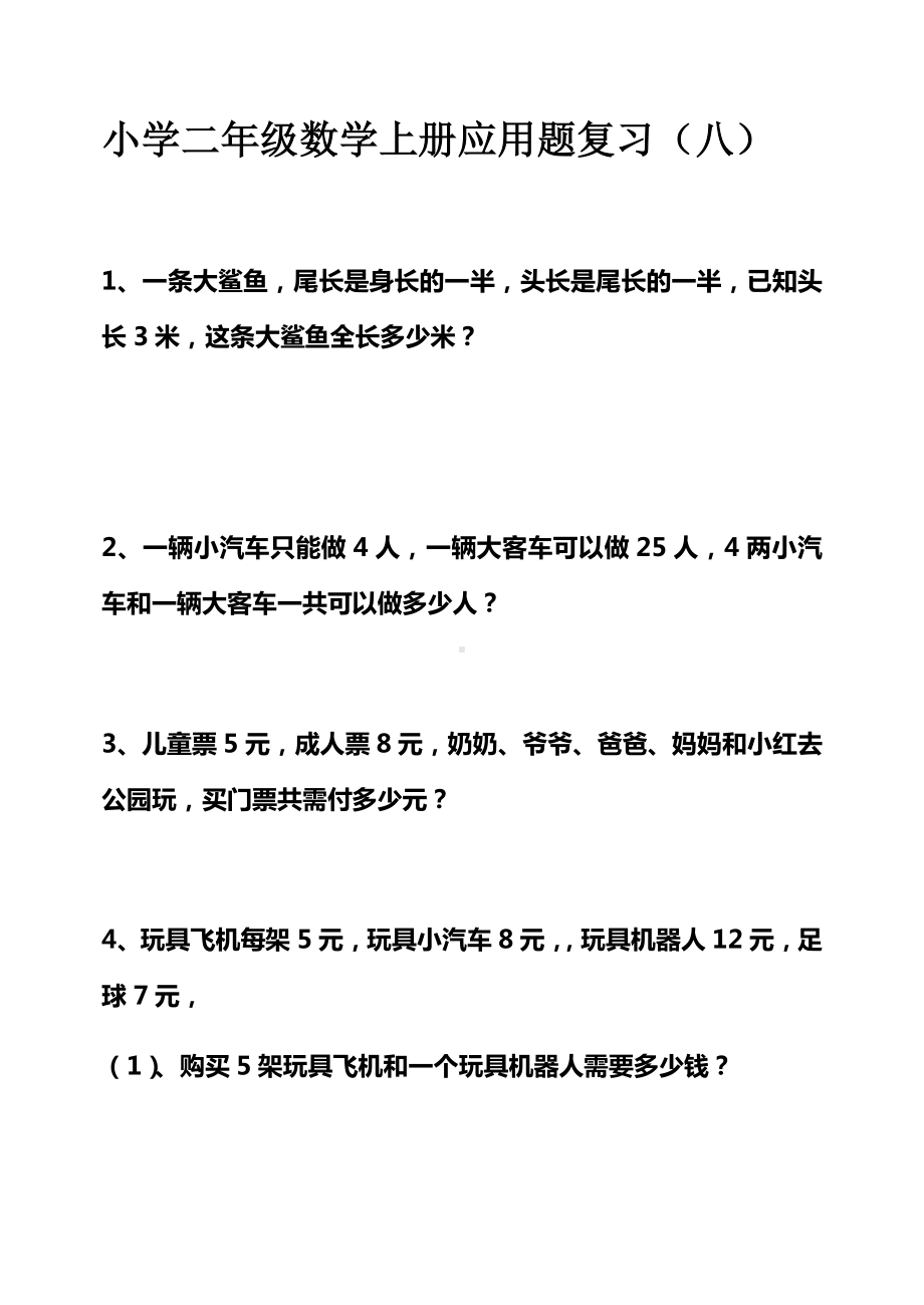 二年级上册数学试题-应用题复习8-人教新课标（2014秋）（无答案）.docx_第1页